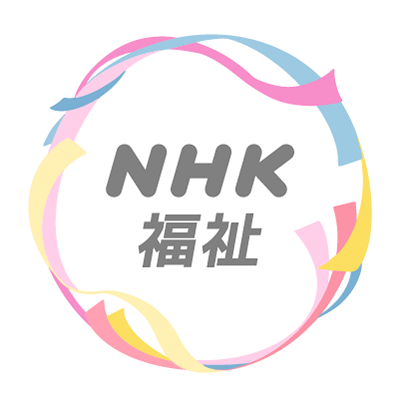 NHK福祉ポータルサイト「ハートネット」の公式アカウントです。放送内容の予告や福祉関係の情報などをつぶやきます。皆さんがつながるお手伝いができればと思います。ハッシュタグは「#ハートネット」。▼取材用アカウントは @nhk_fukushi
▼利用規約はこちら→ https://t.co/5g6Z2cvMHR