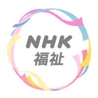 NHKハートネット(@nhk_heart) 's Twitter Profile Photo