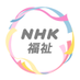 NHKハートネット (@nhk_heart) Twitter profile photo