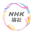 NHKハートネット (@nhk_heart)