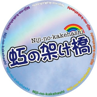 夢や希望を応援するアイドル【虹の架け橋】素敵拡大計画休止中♪ 過去にTIF2017,TIFオンライン2020,ヨコハマカワイイパーク'18'19へ2年連続出演など、宮城仙台拠点のアイドルユニット♪実質2期メンバー募集中！ ■運営:アルファイマジック