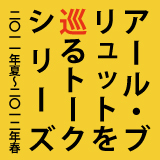 artbrut_talk's profile picture. アール・ブリュットを美術、教育、医療、コミュニケ−ション、スピリチュアリティなど、様々な価値観・視点を編み上げる年間トークシリーズ（2011年夏～2012年春開催）のツイッターです。企画：ボーダレス・アートミュージアムＮＯ-ＭＡ（@museum_noma)