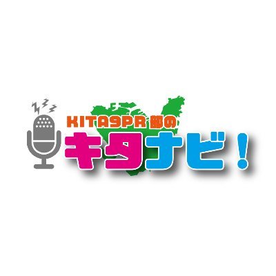 北九州市のラジオ番組「KITA9PR部のキタナビ！」
放送はCROSS FMで毎週日曜日10:00からオンエア🎵
公募などで集まった18歳から20代のメンバー『KITA9PR
部』が北九州市の魅力をお届けします💪
✉kita@crossfm.co.jp
 #キタナビ #北九州市