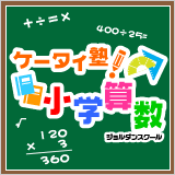 keitaiJyuku's profile picture. ケータイ塾！は、ケータイだけで算数をしっかり学習できるGREEアプリです！無料お試し版もあるので、是非トライしてみてください！