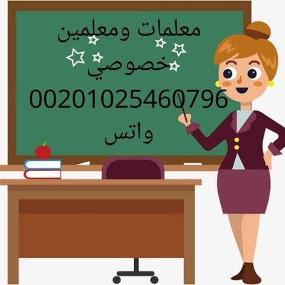 #معلمه_تأسيس_متابعة #معلمه_انجليزي #معلمه_اخصائية_تخاطب #معلمه_قدرات #معلمه_رياضيات #معلمه_لغتي #معلمه_اونلاين #معلم_معلمه