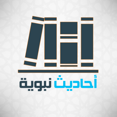 حساب يهتم بنشر الأحاديث النبوية الصحيحة من صحيح البخاري ومسلم وغيرهما.
نسأل الله تعالى أن يكتب اﻷجر لكل من ساهم في نشر سنة النبي ﷺ .