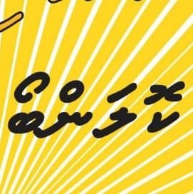 MDP ge harakaath lanka ga kuri aruvan masakath kurun