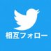 相互フォロー支援 相互100 (@sougofollow_gam) Twitter profile photo 相互フォロー支援 相互100 (@sougofollow_gam) Twitter profile photo