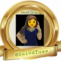 بنوته كشخة(@SuivdTuxe) 's Twitter Profileg