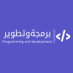 برمجة وتطوير (@proadev) Twitter profile photo برمجة وتطوير (@proadev) Twitter profile photo
