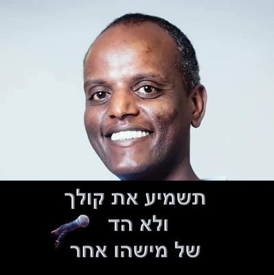 ‏‏‏‏אחלה מדינה, אין לנו ארץ אחרת ובשל כך נפעל ליצור מציאות הוגנת.