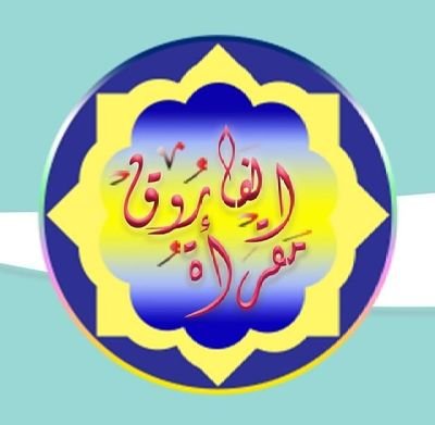🌸للنساء والأطفال 🌸
💫 لتعليم القاعدة النورانية
والقاعدة الذهبيه
والقاعدة البغدادية ونور البيان
💫 تحفيظ القرآن الكريم
💫تصحيح التلاوة
🍀
إعطاء إجازات