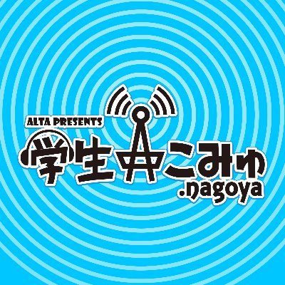 📻学生こみゅ.nagoya公式📻さんのプロフィール画像