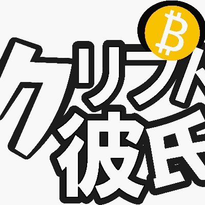 クリプトかれしさんのプロフィール画像