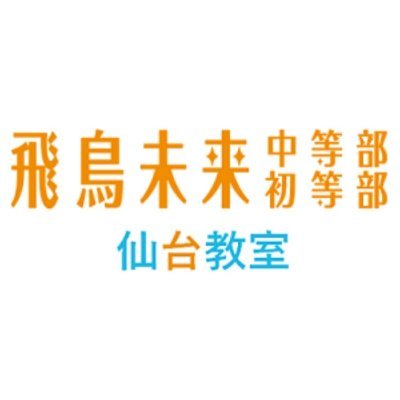 飛鳥未来中等部・初等部 仙台教室の公式Twitterです。不登校や学校のことで 悩まれている小学生・中学生の未来を一緒に考え、 いつかみらいへ羽ばたくための時間とエネルギーを 充電するフリースクールです。