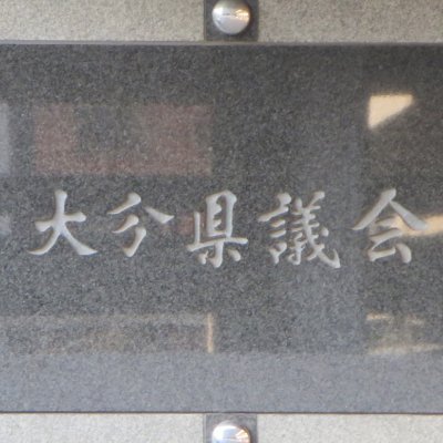 大分県議会の公式Ⅹです。本会議や委員会など、大分県議会の活動について発信していきます。
※本アカウントは専ら情報発信に用いるため、原則として、返信は行いません。
※県議会の公式ホームページは下記URLからご覧ください。