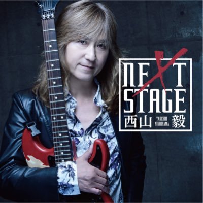 ギタリストの西山毅（西山アニキ）公式Twitterです。NewアルバムNEXT STAGE発売中🎸ex.HOUND DOG／Sound Horizon／Linked Horizon／宇都宮隆 ／スピンオフ四人囃子etc