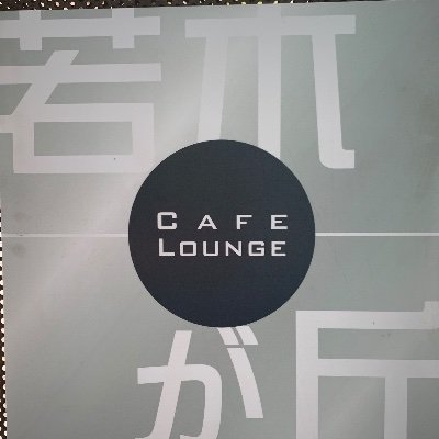 國學院大学渋谷キャンパスで営業中の学食、カフェラウンジ若木が丘です。8:30〜18:30(月〜金)8:30〜16:00(水•土)フードは11:00〜17:00 L.O.は閉店30分前 日曜日休業