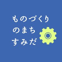 ものづくりのまち すみだ (@mono_sumida) 's Twitter Profile