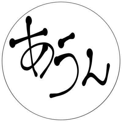あうんさんのプロフィール画像