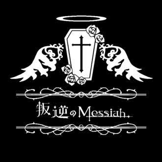 叛逆のMessiah【公式】さんのプロフィール画像