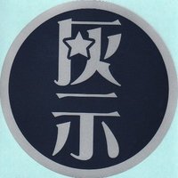 灰示花火 (@highanabi) 's Twitter Profile