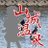 幻想郷山城温泉《公式》さんのプロフィール画像