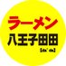 ラーメン 八王子田田 (@hachiouji_dada) Twitter profile photo ラーメン 八王子田田 (@hachiouji_dada) Twitter profile photo
