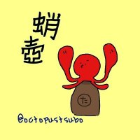 蛸壺 (@octopustsubo) 's Twitter Profile
