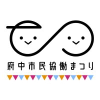 府中市民協働まつり (@kyodomatsuri) 's Twitter Profile Photo 府中市民協働まつり (@kyodomatsuri) 's Twitter Profile Photo