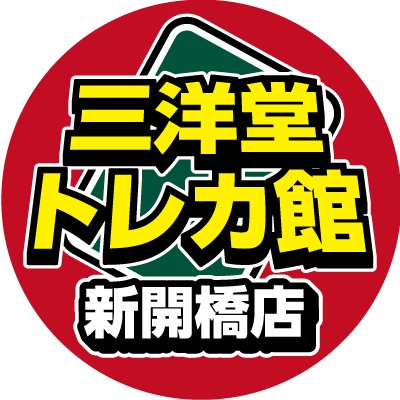 ✨デュエルスペース利用で駐車場8h無料(96席)✨
【営業時間】平日12(土日祝10)時～21時(買取20時迄)
【中古取扱】#遊戯王OCG #デュエマ #ポケカ #バトスピ #デジカ #SDBH #シャドバ #ワンピカード
書店アカウント⇒@SANYODOSHINKAI
Xのお問合せには対応しておりません