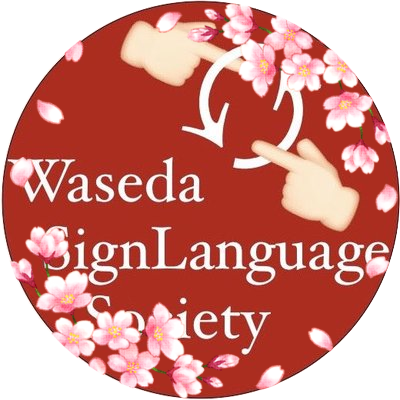 早稲田大学 手話さあくる Syuwaseda Twitter 早稲田大学 手話さあくる Syuwaseda Twitter