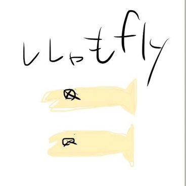 ししゃもflyさんのプロフィール画像