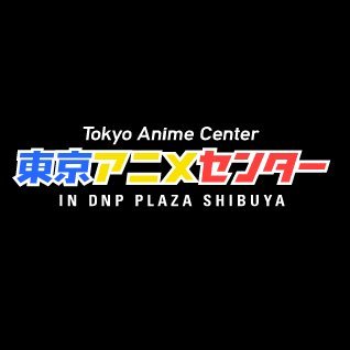 東京アニメセンター Anime Tokyo Twitter