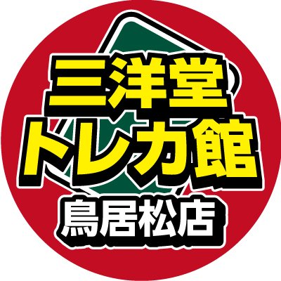 デュエルスペース最大68席【営業時間】平日13時〜21時 土日祝10時〜21時(買取は20時まで)【取扱分類】 #遊戯王 #デュエマ #ポケカ #バトスピ #ワンピースカード🔥各種大会・イベント開催中🔥
※電話・Xでの商品のお問い合わせはご遠慮下さい