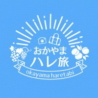 おかやまハレ旅／岡山県観光連盟【公式】(@okayama_bq) 's Twitter Profile Photo