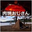 肉焼いてビール飲むだけ おじさんソロキャンパー5年生 キャンプっぽいこと歴30年以上 食べ物とキャンプ関連 ゆるキャン△はライトなファン程度 高画質4Kだけど残念なキャンプ動画たまにピンボケ サーカスTC ヘキサイーズ1 KAMMOK Mantis UL ウッドストーブ |中の人 @pikasyacho