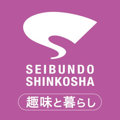 誠文堂新光社【1912年創業】 (@seibundo_hanbai) / X 誠文堂新光社【1912年創業】 (@seibundo_hanbai) / X