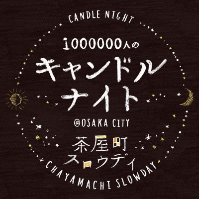 100万人のキャンドルナイト@OSAKA CITY 茶屋町スロウデイの公式アカウントです。2024.5.31(金)18時〜22時に開催が決定！イベント情報を発信いたします。 *発信専用アカウントのため通常のコメント返信は対応しておりません #茶屋町スロウデイ2024