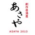 新潟 古町 創作居酒屋 あさや (@ASAYA_2013) Twitter profile photo