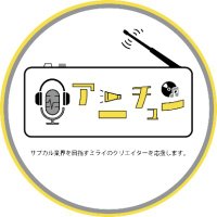 公式アニチュン毎週日曜19時〜ON-AIR🎶(@anitune_radiko) 's Twitter Profile Photo