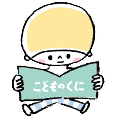 鈴木出版の月刊絵本「こどものくに」のアカウントです。
たんぽぽ版（年少版）／チューリップ版（年中版）／ひまわり版（年長版）
毎月楽しいおはなし絵本をお届けしております！

▼2022年度こどものくに4月号&えほんノート
https://t.co/SAftsDHYuh