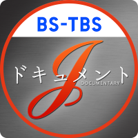 BS-TBS「ドキュメントJ」 (@document_j_bs6) 's Twitter Profile