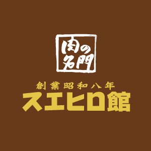 肉の名門【スエヒロ館】の公式アカウントです。 美味しいお肉とおトクな最新情報をつぶやきます。