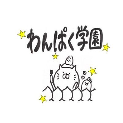 子ども遊びボランティアサークル「わんぱく」です😊😊 小学生対象の合宿を企画運営！スタッフは皆、富山大学の学生で構成されています！ 現在新規スタッフ大募集中！！！ 興味のある人はDMください！公式Instagramはこちら👇