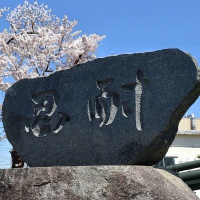 郡山駐屯地の公式Twitterです。郡山駐屯地は福島県の中央に位置し、北に秀峰安達太良山を仰ぎ東に阿武隈山系を望む、風光明媚な安積平野の地に昭和28年10月設置され、第6高射特科大隊、東北方面特科連隊第1・第3大隊などが所在しています。「忍耐」の碑は郡山駐屯地の出身隊員でマラソン銅メダリスト・円谷幸吉氏の座右の銘です。
