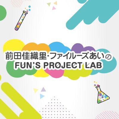 文化放送・毎週日曜日22:30～23:00「前田佳織里・ファイルーズあいのFUN'S PROJECT LAB」クリエイティブの面白さを研究していくラジオ型ラボ！ニコニコchにアーカイブ＋おまけ動画を公開中！【出演】前田佳織里・ファイルーズあい【アドレス】funs@joqr.net 【ハッシュタグ】#funslab