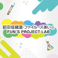 前田佳織里・ファイルーズあいのFUN'S PROJECT LAB (@funs_lab) 's Twitter Profile