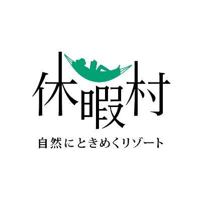 日本の景色を代表する国立公園・国定公園などにあるリゾートホテル休暇村の公式アカウントです。#休暇村 で皆様の投稿もお待ちしています。