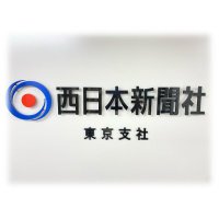 西日本新聞 東京報道部 (@nnp_tokyohoudou) Twitter profile photo